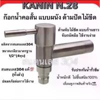 ราคา 7.7ก๊อกน้ำคอสั้น ติดผนัง สแตนเลส304 ทั้งตัว (มี มอก. ปากสนาม ด้ามไม้ขีดยาว)แพ็คเกจPK (1731910619722712278)