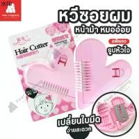 ราคา ขาย ร้อน [F0242] หวีซอยผม มีให้เลือก 2 แพ็คเกจ หวีหน้าม้า หวีหมออ้อย หวีซอบรูปหัวใจ Hair Cutter โกนขน เปลี่ยนใบมีดได้ (1731935743283529049)
