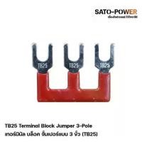 ราคา ตัวเชื่อมเทอร์มินอลแบบ 3 ขั้ว TB25 (4 ชิ้น/แพ็คเกจ) Terminal Block Jumper หางปลาเชื่อมเทอร์มินอล เทอร์มินอล (1730015497571568171)