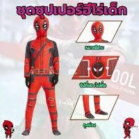 ราคา Deadpool Hero Jumpsuit ชุดแฟนซีซุปเปอร์ฮีโร่เด็ก ชุดซุปเปอร์ฮีโร่ มาเวล วัสดุมีความยืดหยุ่นสูงเพื่อความกระชับเป็นพิเศษ (1731981083280444111)
