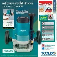ราคา MAKITA เครื่องเราเตอร์ เครื่องเซาะร่องไม้ 1650W 1/2นิ้ว 4หุน M3600B เครื่องเซาะร่อง Wood Router (1729991972473899608)