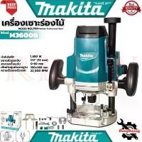 ราคา MAKITA Router เร้าเตอร์ เครื่องเซาะร่องไม้ รุ่น M3600B (1729715832482597852)