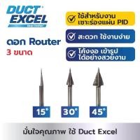 ราคา DUCT EXCEL ชุดเครื่องมือเซาะร่องแผ่น PID : ดอก Router 3 ขนาด (15 องศา / 30 องศา / 45 องศา) (1732042309821433451)