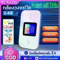 ราคา Pocket wifi ใช้ซิม 4G Router Mobile 150Mbps WIFI ไวฟายแบบพกพา ตัวปล่อยสัญญาณไวไฟฮอตสปอต sim card AIS DTAC ตัวปล่อยสัญญาณ pocket wifi พอคเก็ต wifi (1732147211610916704)