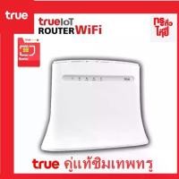 ราคา ♫True 4G Router WiFi คู่แท้ซิมเทพทรู 4G LTE ความเร็วสูงสุด 150Mbps เชื่อมต่อสูงสุด 10 อุปกรณ์ 4 LAN และ 2 โทรศัพท์บ้าน❦ (1732424867389933316)