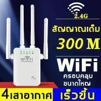 ราคา Wireless WiFi Repeater 300Mbps Router Wifi Booster 2.4 GHz Extenders เครื่องขยายสัญญาณ 4 เสาอากาศระยะไกลพร้อมพอร์ตอีเธอร์เน็ต (1729608516065069353)