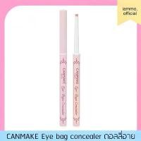 ราคา CANMAKE Eye bag concealer ดอลลี่อาย แคนเมค (1731831376752184133)
