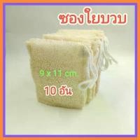 ราคา [10 ชิ้น] ใยบวบ ซองใยบวบ 9 x 11 ซม. ถุงใยบวบ ซองใส่สบู่ ใยบวบขัดตัว ใยบวบขัดผิว Natural Loofah Sponge Loofah Bag สินค้าที่ขายดีที่สุดของเดือนนี้ (1732049115654620402)