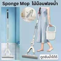 ราคา [COD] ไม้ม็อบ ไม้ถูพื้นหัวฟองน้ำ ยืด-หดได้ Sponge Mop ไม้ม็อบฟองน้ำ แบบรีดน้ำ ใช้ได้ทั้งพื้นแห้งและพื้นเปียก (1731709421978421206)