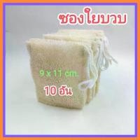 ราคา [10 ชิ้น] ใยบวบ ซองใยบวบ 9 x 11 ซม. ถุงใยบวบ ซองใส่สบู่ ใยบวบขัดตัว ใยบวบขัดผิว Natural Loofah Sponge Loofah Bag สินค้าแนะนำ (1731916362252059667)