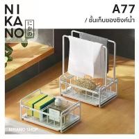 ราคา NIKANO A77- Sponge Holder ตะแกรง วางฟองน้ำ มีราวตาก ที่วางสบู่ อ่างล้างจาน ถาดใส่ของ ชั้นวางของ ตะกร้าเก็บของ อุปกรณ์ครัว ของใช้ ห้องน้ำ (1729665368929175794)
