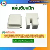 ราคา [ส่งฟรี] แผ่นซับหมึกเกรดพรีเมี่ยม Brother DCP-T310/T510/T710,MFC-T810W/T910DW/MFC-J815DW/MFC-J995DW/DCP-J1100DW/MFCJ1300DW sponge pad (1731282315005888587)