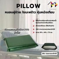 ราคา mppc หมอนผู้ป่วยใยมะพร้าว หุ้มหนังเทียม Sponge Coconut Fiber Medical Pillow หมอนคนไข้ หมอนหุ้มหนังเทียม PVC กันน้ำ (1732314848484623680)