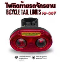 ราคา ไฟจักรยาน ไฟท้ายรถจักรยาน LED Bicycle Warning Light กันน้ำ แบบใส่ถ่าน รุ่น FH-009 (1732042281520039270)