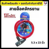 ราคา Winton สายล็อคจักรยาน (คละสี) กุญแจล็อคจักรยาน สลิงล็อคจักรยาน ที่ล็อคจักรยาน Bicycle Lock ขายดี (1731861477290837799)
