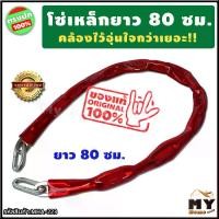 ราคา โซ่คล้อง ยาว80ซม. "คล้องไว้อุ่นใจกว่าเยอะ" โซ่คล้องประตู โซ่ล็อคมอไซด์ โซ่ล็อคจักรยาน โซ่ล็อคประตู โซ่คล้องกุญแจ โซ่ล็อคจักรยาน โซ่ล็อค โซ่คล้องจักยาน โซ่กุญแจล็อค โซ่กุญแจ โซ่ล็ (1729587886231488963)