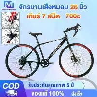 ราคา MY-HI จักรยานเสือหมอบ จักรยาน 26 นิ้ว 700C ดิสเบรคสำหรับแข่งรถ ดิสก์เบรกคู่ เฟรมอลูมิเนียม เกียร์ 7สปีด ดิสเบรคหน้า-หลัง จักรยานผู้ใหญ่ adult bicycle road bike (1730450066389567743)