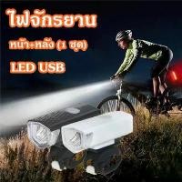ราคา ไฟหน้าติดจักรยาน LED USB ไฟจักรยาน หน้า+หลัง (1 ชุด) ไฟฉายจักรยานชาร์จไฟ Bicycle LED Light Waterproof USB ขายดี (1731651582200940828)