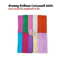 ราคา ผ้าเช็ดผม ผ้าขนหนู Bicycle ขนาด 15x30 นิ้ว จำนวน 12ผืน (1732453033394471936)
