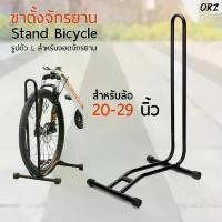 ราคา LYNX - ขาตั้งจักรยาน แบบ ตั้งพื้น จักรยานทั่วไป จักรยานเสือภูเขา จักรยานฟิกเกียร์ Bicycle Floor Type Parking Rack Stand สินค้ามาใหม่ประจำเดือนนี้ (1732312402079941892)
