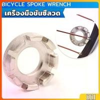 ราคา บล๊อคขันซี่ลวดจักรยาน ตัวขันซี่ลวดแบบกลม ประแจจักรยาน Bicycle Spoke Wrench (1730567302209243241)