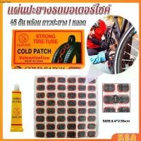 ราคา แผ่นปะยางจักรยาน 48 ชิ้น พร้อม กาวปะยาง 1 หลอด Bicycle Tire Patches (1730476462507985442)