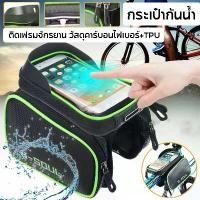 ราคา กระเป๋าติดจักรยาน กระเป๋าติดเฟรมจักรยาน กระเป๋ามือถือคาดเฟรมจักรยาน กระเป๋าห้อยด้านข้างจักรยาน กระเป๋าจักรยานเสือหมอบ Bicycle Bag กลางแจ้ง Sport Workout ออกกำลังกาย กีฬา (1729602310433114855)