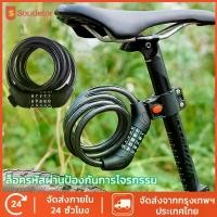 ราคา Soudelor สายล็อคอเนกประสงค์ สายล็อคจักรยานสายล็อคจักรยาน ที่ล็อคจักรยาน อุปกรณ์ล็อคจักรยาน แบบรหัส5ตัว Bicycle lock code (1729671513624709823)