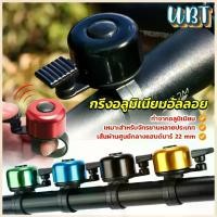 ราคา UBT กริ่งอลูมิเนียมอัลลอย สำหรับติดแฮนด์จักรยาน ขนาดเล็กแบบใช้ดีดกระทบให้มีเสียง Bicycle bell (1729699240515438670)