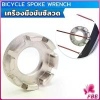 ราคา บล๊อคขันซี่ลวดจักรยาน ตัวขันซี่ลวดแบบกลม ประแจจักรยาน Bicycle Spoke Wrench (1731134699492247779)