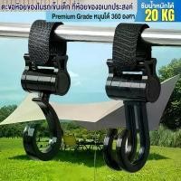 ราคา （2ชิ้น）ตะขอห้อยรถเข็นเด็กและรถเข็นสัตว์เลี้ยง Stroller motor bicycle Hook รับน้ำหนักได้ถึง 20 kg.หมุนได้360องศา (1731505913855708094)