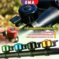 ราคา GMA กริ่งอลูมิเนียมอัลลอย สำหรับติดแฮนด์จักรยาน ขนาดเล็กแบบใช้ดีดกระทบให้มีเสียง Bicycle bell กลางแจ้ง ออกกำลังกาย (1730212819924126203)