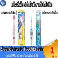 ราคา แปรงสีฟัน Sparkle Ionic Toothbrush แปรงสีฟัน สปาร์คเคิล พลังไอโอนิค (1731535666043193908)
