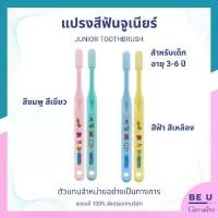 ราคา แปรงสีฟัน จูเนียร์ กิฟฟารีน สำหรับเด็ก อายุ 3-6 ปี Giffarine Junior Toothbrush มี 4 สี (1731559097703499994)
