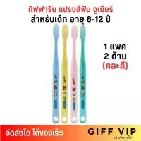 ราคา คละสี (1แพ็ค/2ด้าม) กิฟฟารีน แปรงสีฟัน จูเนียร์ สำหรับเด็ก 6-12 ปี Giffarine Junior Toothbrush 6-12 years (1730515976437401945)