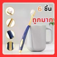 ราคา ส่งสินค้าทุกวัน ช่องปาก แปรงสีฟันยกโหล1 แพค 6 ด้าม toothbrush แปรงฟันผู้ใหญ่ แปรงสีฟัน ขนแปรงนุ่ม แปรงสีฟันบลัชมี (1731729037946096343)
