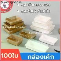 ราคา ส่งฟรี กล่องเค้ก 100ใบ 2สี (ขาว/น้ำตาล) 5ขนาด! กล่องเค้กฝาใส กล่องขนม Snack box กล่องเค้กใส (1732319938259224309)