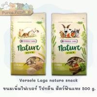 ราคา [ส่งฟรี] Versele Laga nature snack fibres / cereals ขนมเพิ่มไฟเบอร์ / โปรตีน สำหรับสัตว์ฟันแทะ 500 g (1731866689926694479)