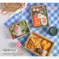 ราคา กล่องอาหาร ฝาใส แพ็ค 20ใบ มี 4ขนาด/ถาดกระดาษคราฟท์ ถาดใส่อาหาร บราวนี่ takeaway snack box สแน็คบ้อค กล่องข้าว ใส่ข้าว (1731875918252836745)