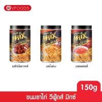 ราคา LKsun Shop ขาย ร้อน [คุ้มกว่า รวมค่าส่ง] VFOODS วีฟู้ดส์ MIX ขนมขาไก่หลากรส 150 กรัม (3 กระปุก คละรส ดั้งเดิม, ฮอตชิลลี่, ไก่เผ็ดเกาหลี) cookies ขนมเวเฟอร์ แถม ขนม พี่แป้ง สายบัว (1732359145057191058)