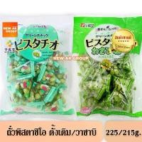 ราคา [EXP : 02/2026] Sennarido Green Snack Japan Pistachios ถั่วพิสตาชิโอ ถั่วญี่ปุ่น รสดั้งเดิม 225g รสวาซาบิ 215g (1731978689833370675)