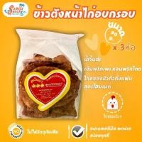 ราคา [Set3ห่อ] SAMILA SNACK ข้าวตังหน้าไก่อบกรอบ 90 g.x 3ห่อ [ไก่หยองเต็มแผ่น คลุกน้ำจิ้มโฮมเมด สูตรพริกเผาหอม อร่อย!!] (1731335487332976204)