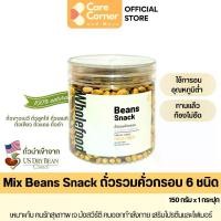 ราคา Pulsible Mixed Bean Snack ถั่วอบรวม 6 ชนิด คั่วกรอบ พร้อมทาน (ถั่วขาว ถั่วลูกไก่ ถั่วเลนทิล ถั่วเขียว ถั่วแดง ถั่วดำ) ธัญพืช (1731913411754231183)