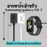 ราคา สายชาร์จ สำหรับ รุ่น Samsung Galaxy Fit3 Smartwatch ความยาวสาย 1 เมตร มีให้เลือก 2 สี **สินค้าพร้อมส่งจากไทย** (1731716426245113123)