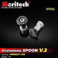 ราคา ตัวยกสแตน สปูน MONKEY 125 สปูนยก SPOON V.2 สปูนยกสแตน Moritech (1730320040826734775)