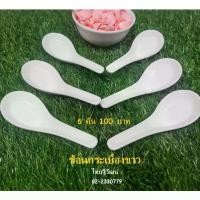 ราคา ช้อนกระเบื้อง / ช้อนกระเบื้องขาว ไม่มีรู / ช้อนซุปกระเบื้อง / ช้อนซุปไม่มีรู / Ceramic Soup Spoon (1732059997891693262)