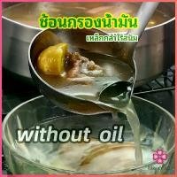 ราคา BYHZRV Missyou กระบวยสแตนเลสหนาอย่างดี คุณภาพดี กระบวยน้ำซุบ พร้อมจัดส่ง สแตนเลส ถังดักไขมัน Spoon with oil filter บล็อกบัสเตอร์ (1732082505192409032)