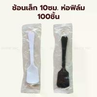 ราคา (100ชิ้น) ช้อนไอศครีม ช้อนตักเค้ก ช้อนเล็ก 10ซม. ห่อฟิล์ม สีดำ / สีขาว Gelato Icecream Spoon 100pcs สินค้าดี (1732244304929653932)