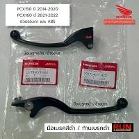 ราคา มือเบรค PCX150 ปี2014-20 PCX160 PCX2021-2025 ตัวธรรมดา คอมบาย ABS เบรคมือ แท้เบิกศูนย์ฮอนด้า ก้านเบรคดำ คําแนะนําการขายที่ร้อนแรงในเดือนนี้ honda spoon (1732380308871481003)