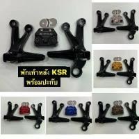 ราคา พักเท้าหลัง KSR(อ่านรายละเอียดก่อนสั่งซื้อ)พักเท้าหลังKSRพร้อมปะกับ(เลือกสีได้เฉพาะปะกับ)สินค้าอาจมีรอยเนื่องจากการขนส่ง ลดราคาร้อนแรงประจำเดือนนี้ honda spoon (1732384438064285309)